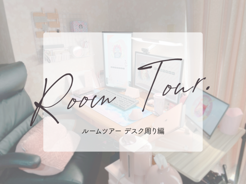 Room Tour-自宅勤務者のデスク編-