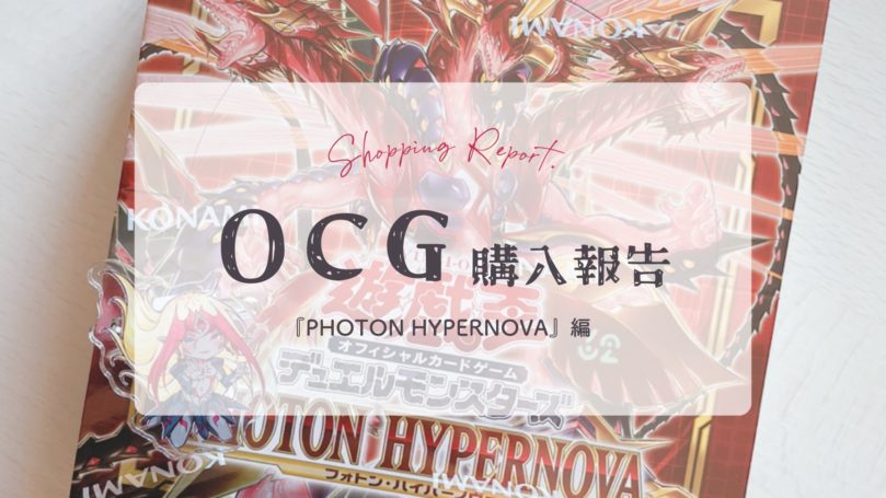 【OCG】『PHOTON HYPERNOVA』購入報告