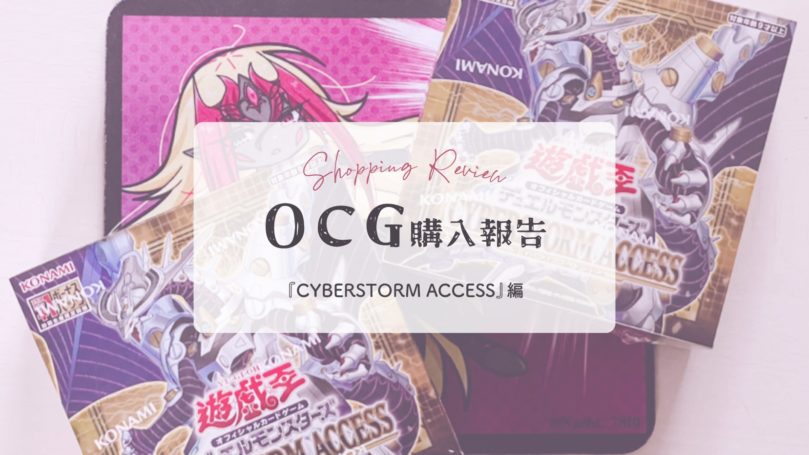 【OCG】『CYBERSTORM ACCESS』購入報告