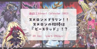 【遊戯王Advent Calendar 2023 20日目】ヌメロン×ドラゴンリンク！ヌメロンの相棒は『ビーステッド』！？